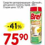 Магазин:Авоська,Скидка:Средство дезодорирующее Дачный, для дачного туалета Бреф