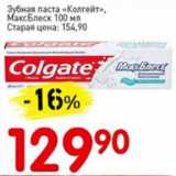 Магазин:Авоська,Скидка:Зубная паста Колгейт, МаксБлеск