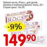 Авоська Акции - Зубная паста Рокс, для детей, малина и клубника/аромат липы