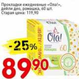 Магазин:Авоська,Скидка:Прокладки ежедневные Ола! дейли део, ромашка