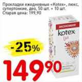 Магазин:Авоська,Скидка:Прокладки ежедневные Kotex, люкс, супертонкие, део 50шт + 10шт