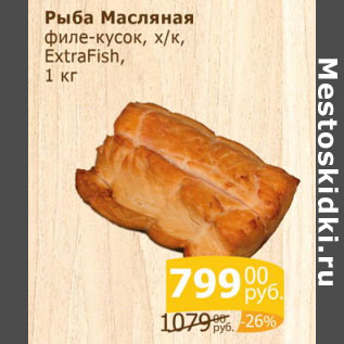 Акция - Рыба Масляная х/к Exstrafish