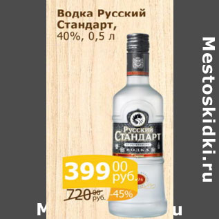 Акция - Водка Русский стандарт 40%