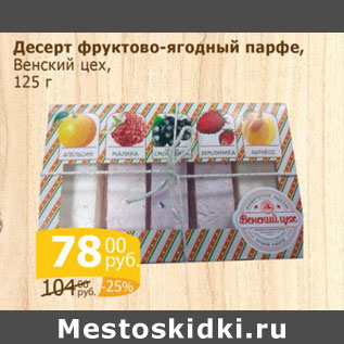 Акция - Десерт фруктово-ягодный Венский цех
