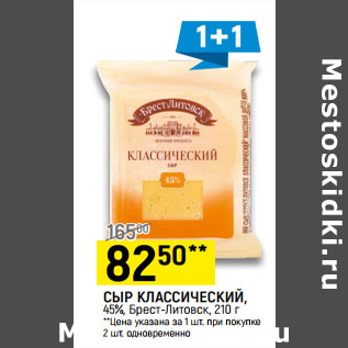 Акция - СЫР КЛАССИЧЕСКИЙ, 45%, Брест-Литовск,