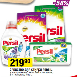 Акция - 1_СРЕДСТВО ДЛЯ СТИРКИ PERSIL,