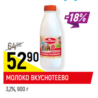 Акция - МОЛОКО ВКУСНОТЕЕВО 3,2%,