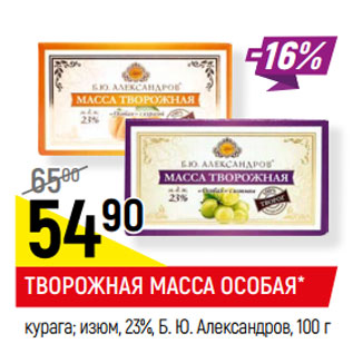 Акция - ТВОРОЖНАЯ МАССА ОСОБАЯ* курага; изюм, 23%, Б. Ю. Александров,