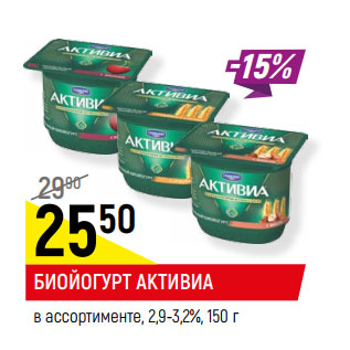 Акция - БИОЙОГУРТ АКТИВИА в ассортименте, 2,9-3,2%