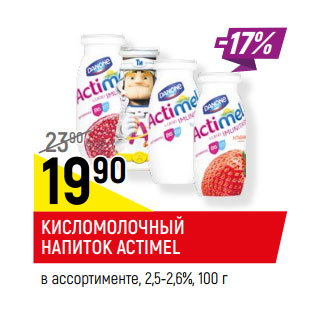 Акция - КИСЛОМОЛОЧНЫЙ НАПИТОК ACTIMEL в ассортименте, 2,5-2,6%,