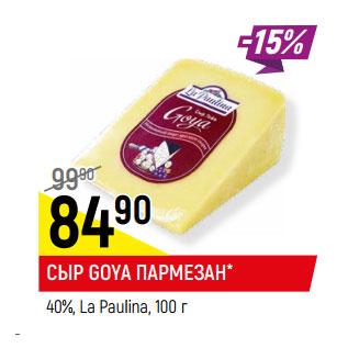 Акция - СЫР GOYA ПАРМЕЗАН* 40%, La Paulina