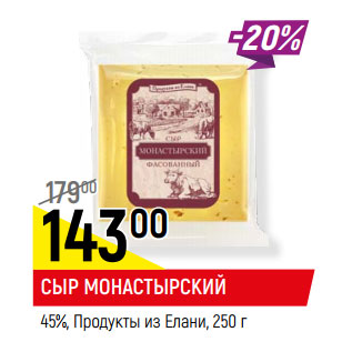 Акция - СЫР МОНАСТЫРСКИЙ 45%, Продукты из Елани,