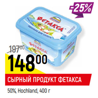 Акция - СЫРНЫЙ ПРОДУКТ ФЕТАКСА 50%, Hochland