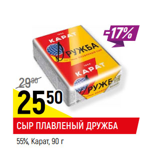 Акция - СЫР ПЛАВЛЕНЫЙ ДРУЖБА 55%, Карат,