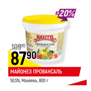 Акция - МАЙОНЕЗ ПРОВАНСАЛЬ 50,5%, Махеевъ,