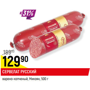 Акция - СЕРВЕЛАТ РУССКИЙ варено-копченый, Микоян,