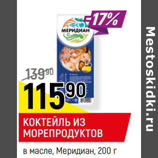 Акция - КОКТЕЙЛЬ ИЗ МОРЕПРОДУКТОВ в масле, Меридиан,