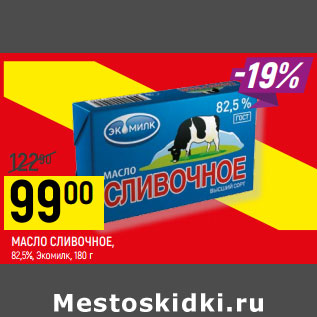 Акция - МАСЛО СЛИВОЧНОЕ, 82,5%, Экомилк