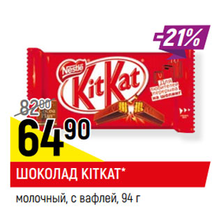 Акция - ШОКОЛАД KITKAT* молочный, с вафлей