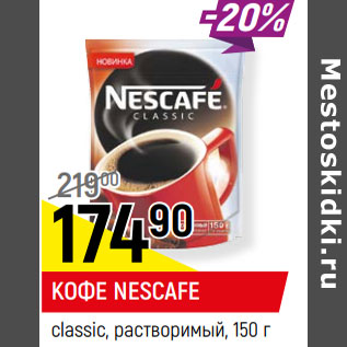 Акция - КОФЕ NESCAFE classic, растворимый