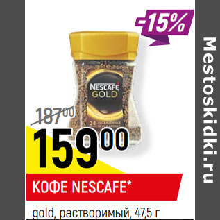 Акция - КОФЕ NESCAFE* gold, растворимый