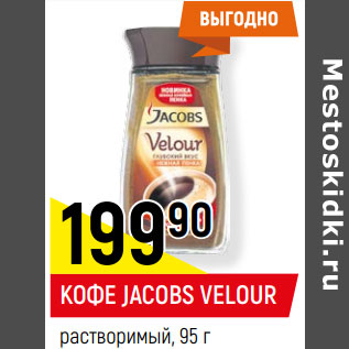 Акция - КОФЕ JACOBS VELOUR растворимый,