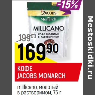 Акция - КОФЕ JACOBS MONARCH millicano, молотый в растворимом,