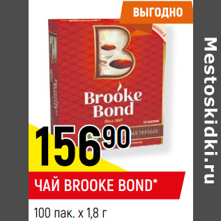 Акция - ЧАЙ BROOKE BOND* 100 пак. х 1,8 г