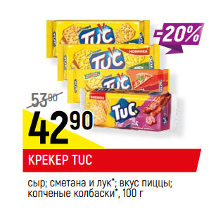 Акция - КРЕКЕР TUC сыр; сметана и лук*; вкус пиццы; копченые колбаски*,