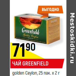 Акция - ЧАЙ GREENFIELD golden Ceylon, 25 пак. х 2 г