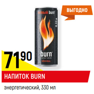 Акция - НАПИТОК BURN энергетический,