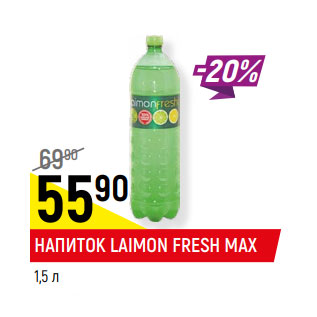 Акция - НАПИТОК LAIMON FRESH MAX