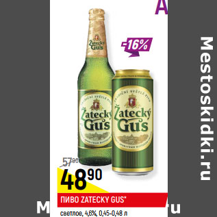 Акция - ПИВО ZATECKY GUS* светлое, 4,6%, 0,45-0,48 л