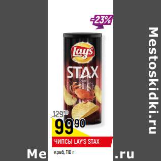 Акция - ЧИПСЫ LAY’S STAX краб,