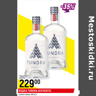 Акция - ВОДКА TUNDRA AUTHENTIC крайнего севера, 40%,