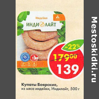 Акция - КУПАТЫ БОЯРСКИЕ ИЗ МЯСА ИНДЕЙКИ ИНДИЛАЙТ