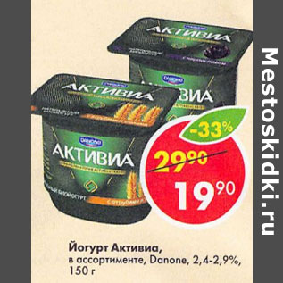 Акция - ЙОГУРТ АКТИВИА DANONE 2,4-2,9%