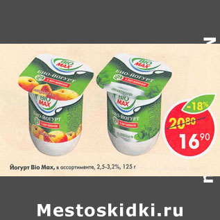 Акция - ЙОГУРТ BIO MAX 2.5-3.2%