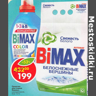 Акция - Средство для стирки Bimax