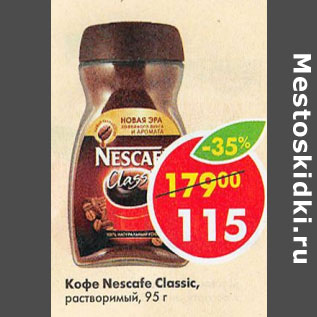 Акция - КОФЕ NESCAFE CLASSIC