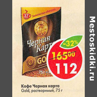 Акция - КОФЕ ЧЕРНАЯ КАРТА GOLD