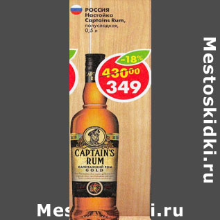 Акция - Настойка Captain`s Rum
