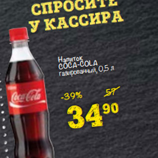 Акция - Напиток COCA-COLA газированный, 0,5 л