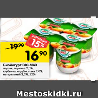 Акция - Биойогурт BIO-MAX персик; черника 2,5%; клубника; отруби-злаки 2,6%; натуральный 3,2%, 125