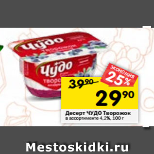 Акция - Десерт ЧУДО Творожок в ассортименте 4,2%, 100 г