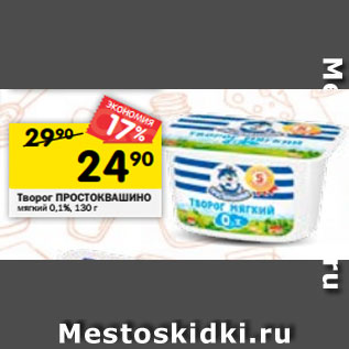 Акция - Творог ПРОСТОКВАШИНО мягкий 0,1%, 130 г