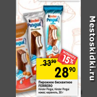 Акция - Пирожное бисквитное FERRERO Kinder Pingui, Kinder Pingui кокос; карамель, 30 г