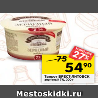 Акция - Творог БРЕСТ-ЛИТОВСК зерненый 7%, 200 г