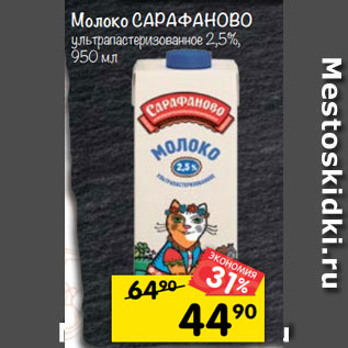 Акция - Молоко САРАФАНОВО ультрапастеризованное 2,5%, 950 мл