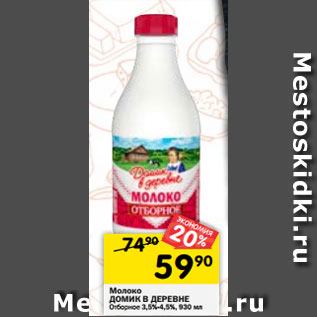 Акция - Молоко ДОМИК В ДЕРЕВНЕ Отборное 3,5%-4,5%, 930 мл